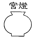 宮燈及圖