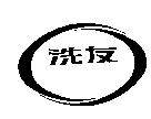 洗友及圖