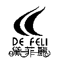 黛菲麗 DE FELI 及圖