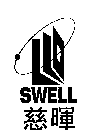 慈暉SWELL及圖