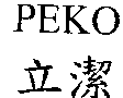PEKO立潔
