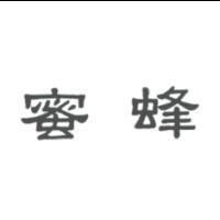 蜜蜂