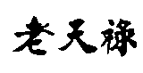 老天祿