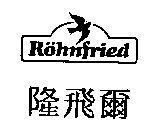 Röhnfried隆飛爾及圖