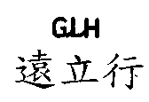 遠立行G.L.H