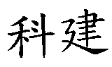 科建