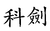 科劍