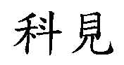 科見