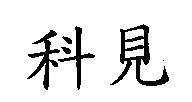 科見