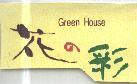 Green House 花の彩