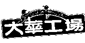 大華工場DAH HWA及圖