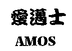 愛邁士AMOS