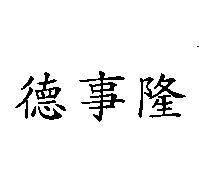 德事隆新創公司 德事隆