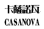 台灣妙管家股份有限公司 卡薩諾瓦CASANOVA