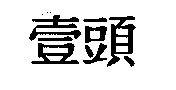 壹頭