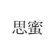 思蜜