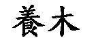 養木
