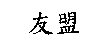 友盟