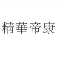 精華光學股份有限公司 精華帝康