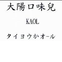 大陽口味兒 KAOL タイヨウかオ–ル