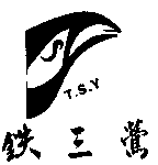 鉄三鶯及圖 T.S.Y