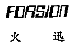 FORSION 火迅