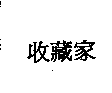 收藏家