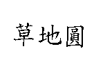 草地圓