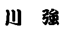 川強