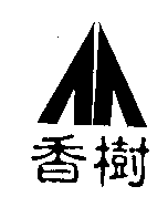 香樹及圖