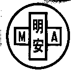 明安MA及圖