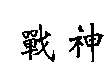 戰神