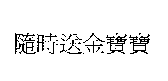 金百利克拉克國際公司 隨時送金寶寶