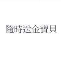 金百利克拉克國際公司 隨時送金寶貝