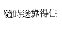 金百利克拉克國際公司 隨時送靠得住