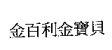 金百利股份有限公司 金百利金寶貝