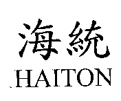 海統HAITON
