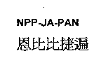 恩比比捷遍NPP-JA-PAN