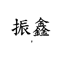 振鑫