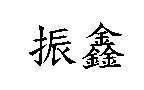 振鑫