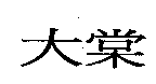大棠