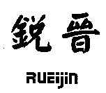銳晉RUEIJIN