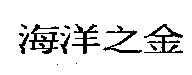 海洋之金