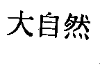 大自然