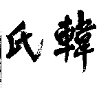 韓氏