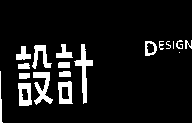 財團法人台灣創意設計中心 設計DESIGN設計品牌行銷