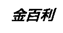 金百利克拉克國際公司 金百利