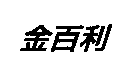 金百利克拉克國際公司 金百利