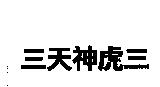三天神虎三