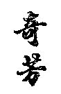 奇芳